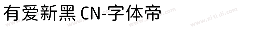 有爱新黑 CN字体转换
